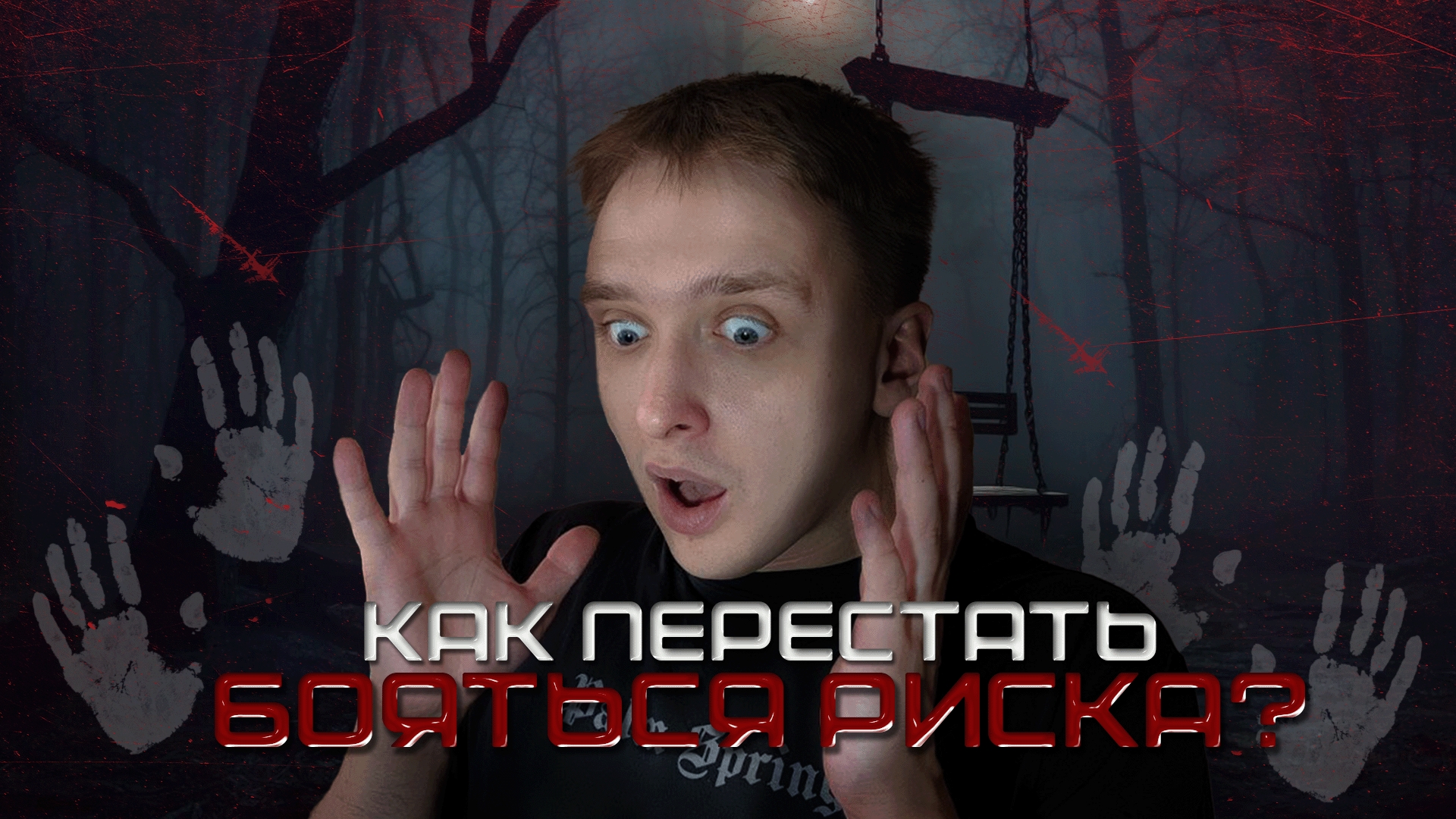 Как перестать бояться риска? Секреты смелых шагов к мечте