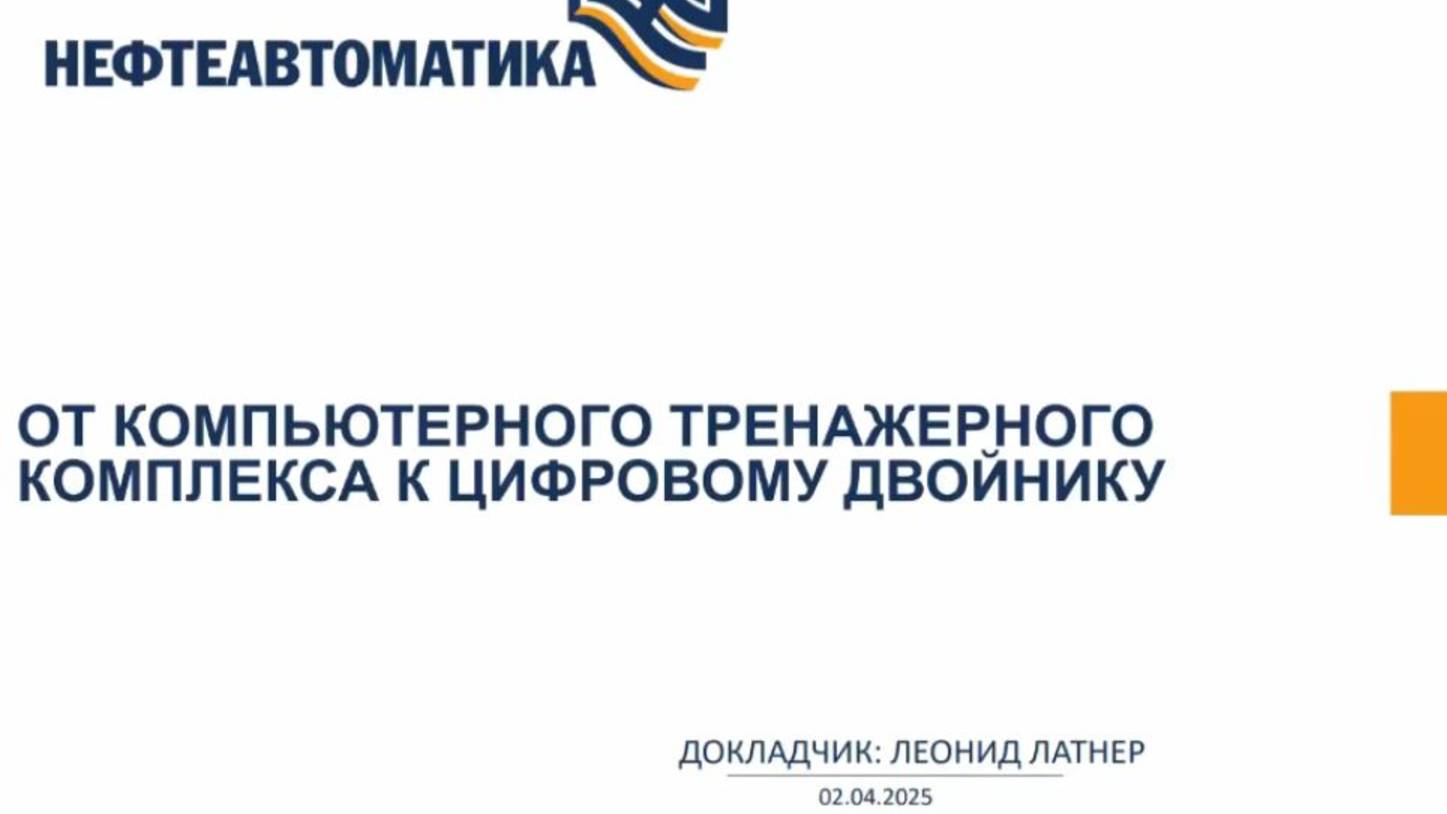 От Компьютерного тренажерного комплекса к цифровому двойнику