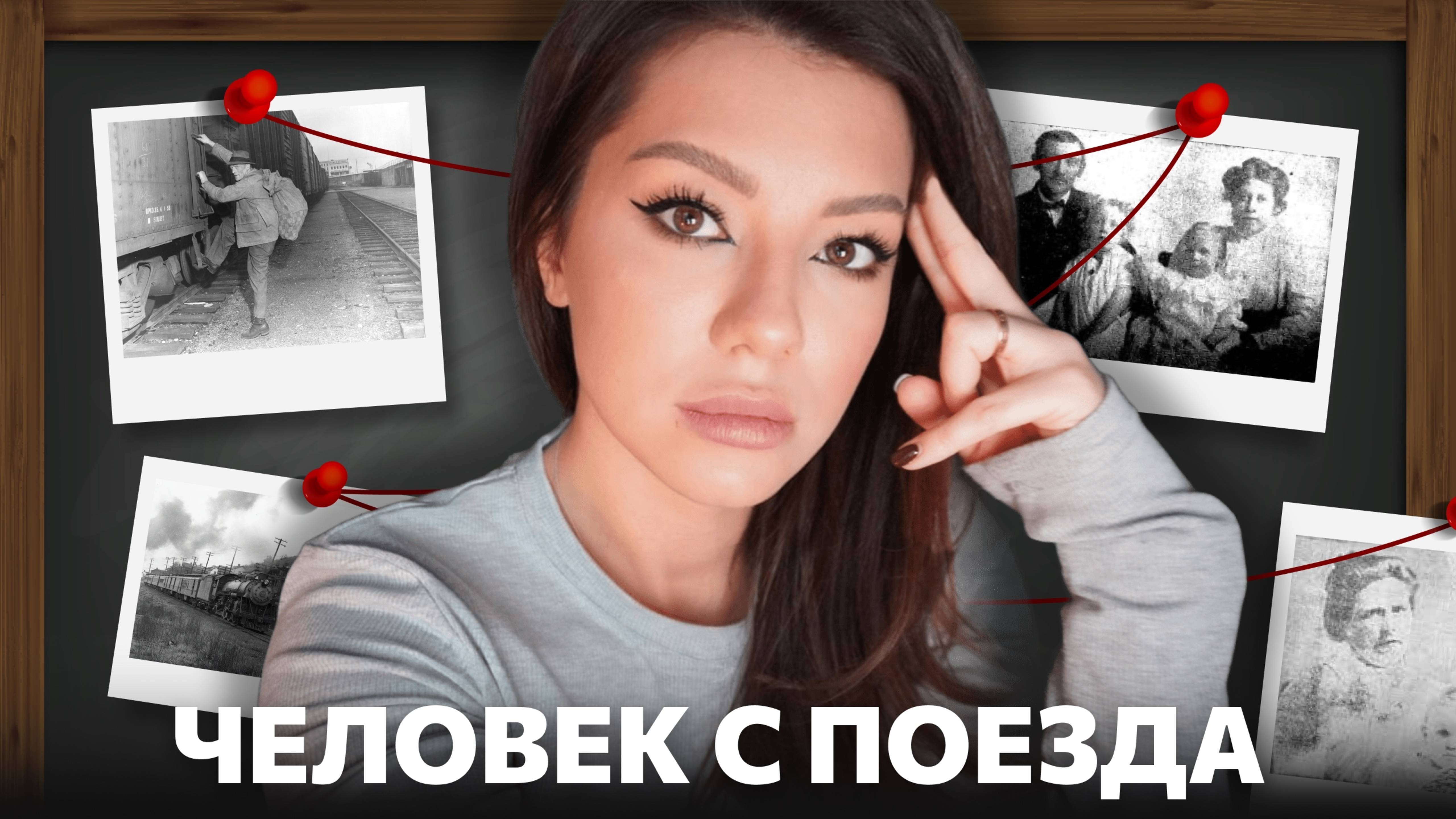 Человек с поезда: Тайна серийного убийцы, скрывающегося в тени железных дорог