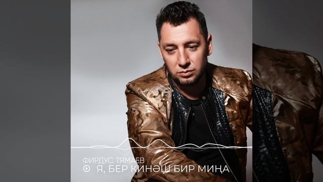 Фирдус Тямаев - Я бер кинэш бир мина  Песня  2022