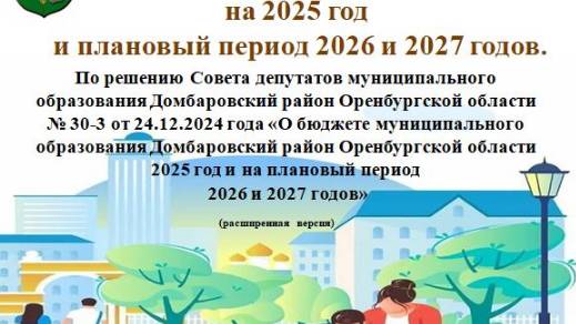Бюджет для граждан по решению о бюджете на 2025-2027-(расширеная версия)
