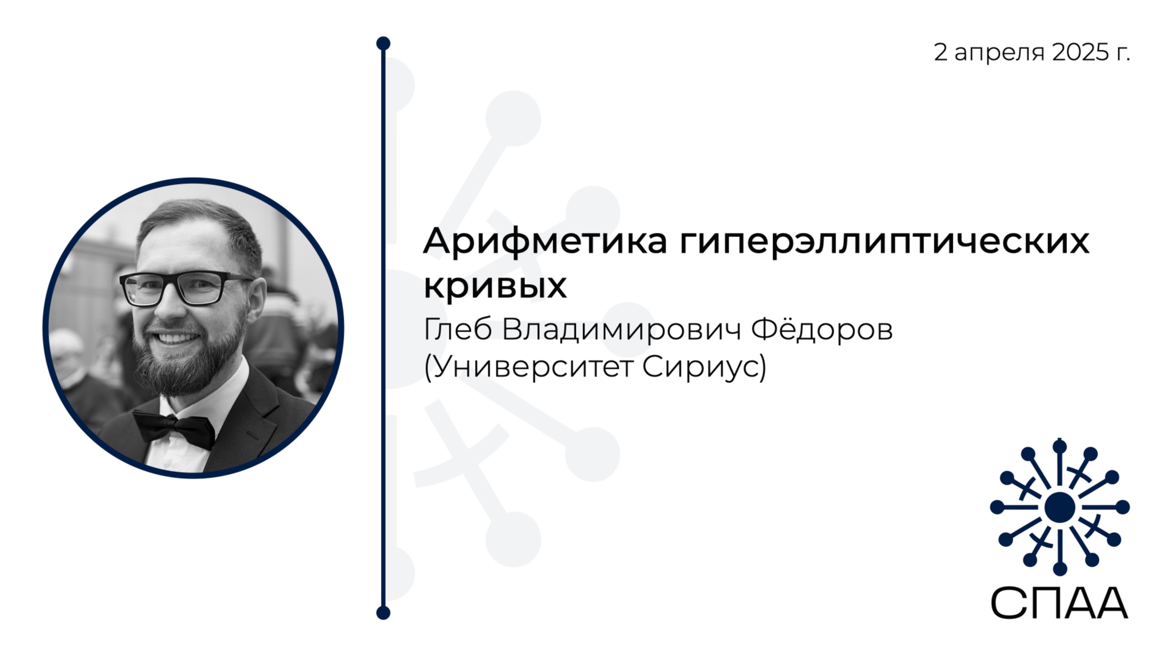 Г.В. Фёдоров, Арифметика гиперэллиптических кривых