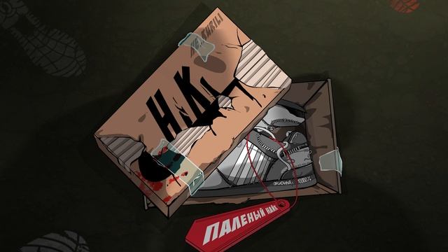 НЕ.KURILI - Палёный найк