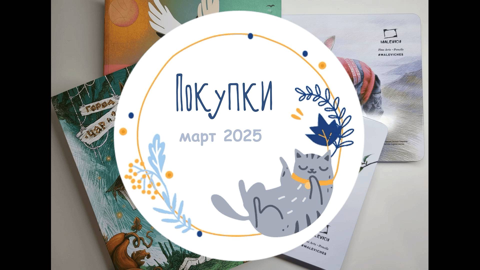 Покупки март 2025: карандаши Малевичъ, раскраска 