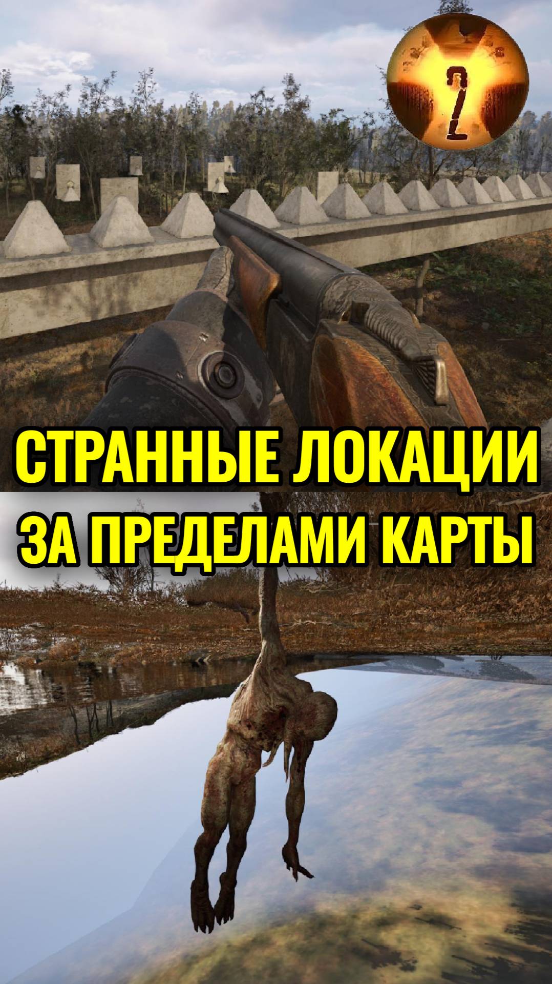 Странные Локации за Пределами Карты Зоны в Сталкер 2 #Shorts