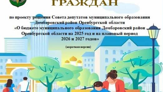 Бюджет для граждан по проекту решения о бюджете 2025-2027-(короткая версия)