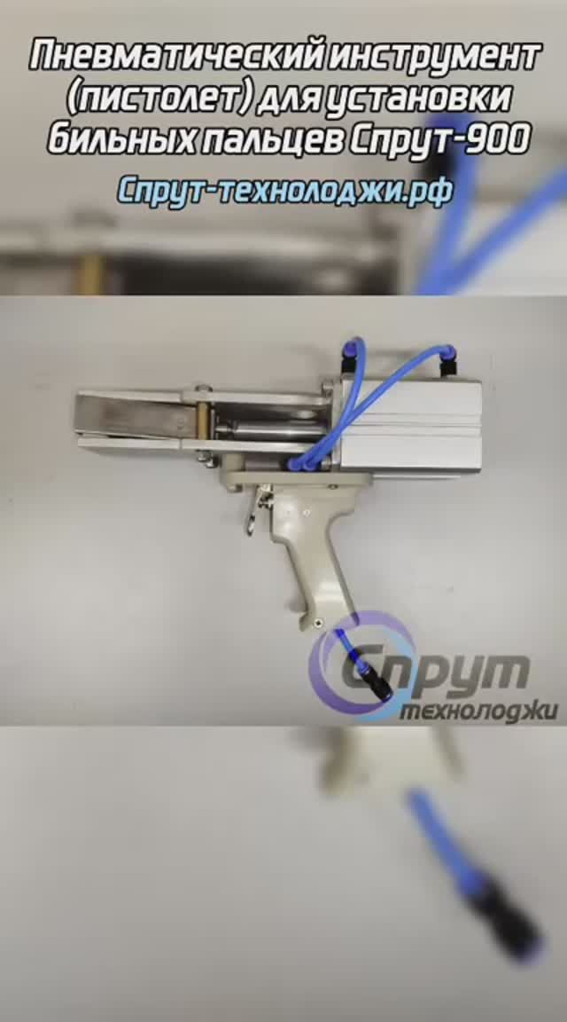 Пневматический инструмент (пистолет) для установки бильных пальцев Спрут-900.