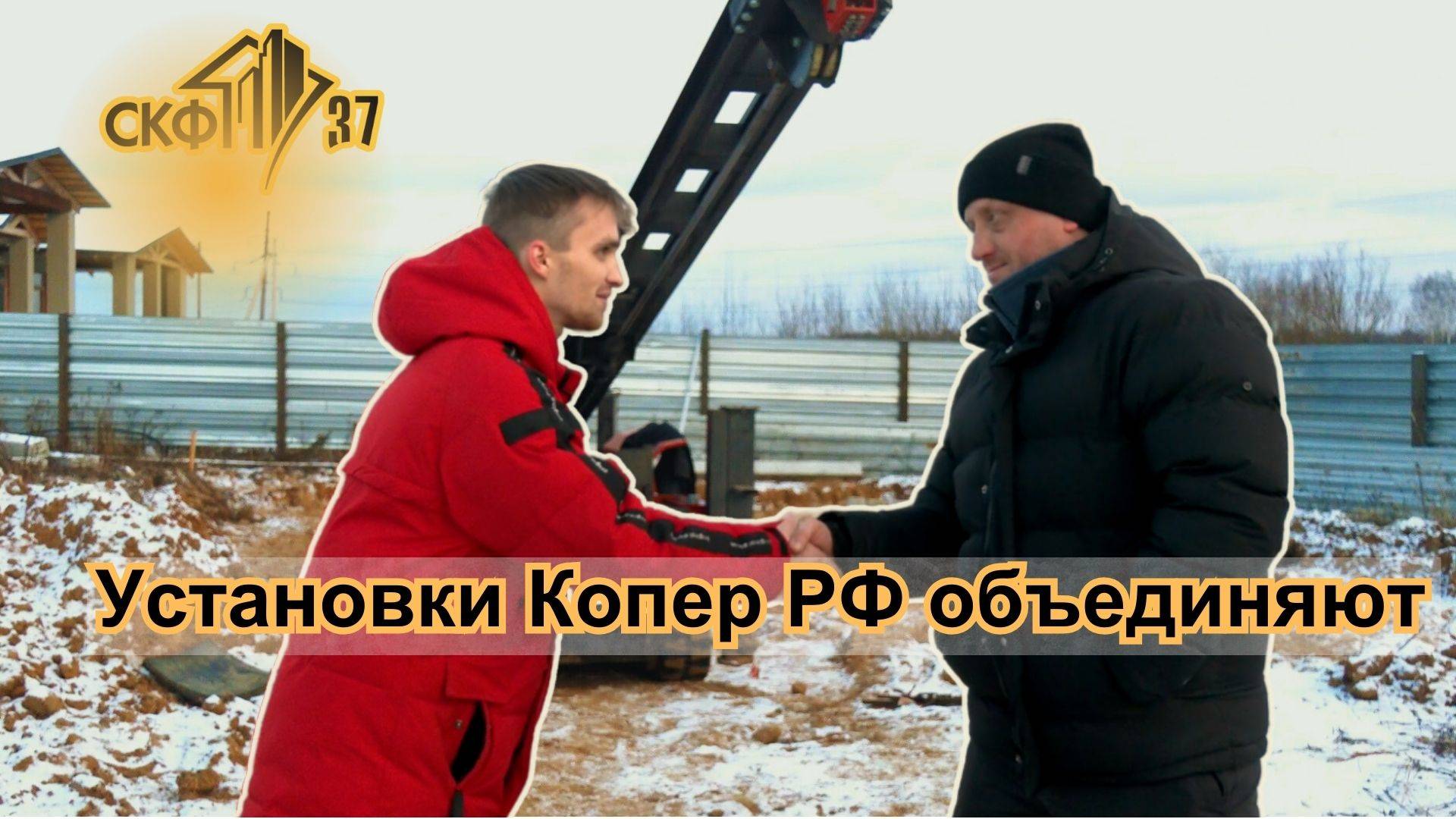 Устаноыки Копер РФ объединяют