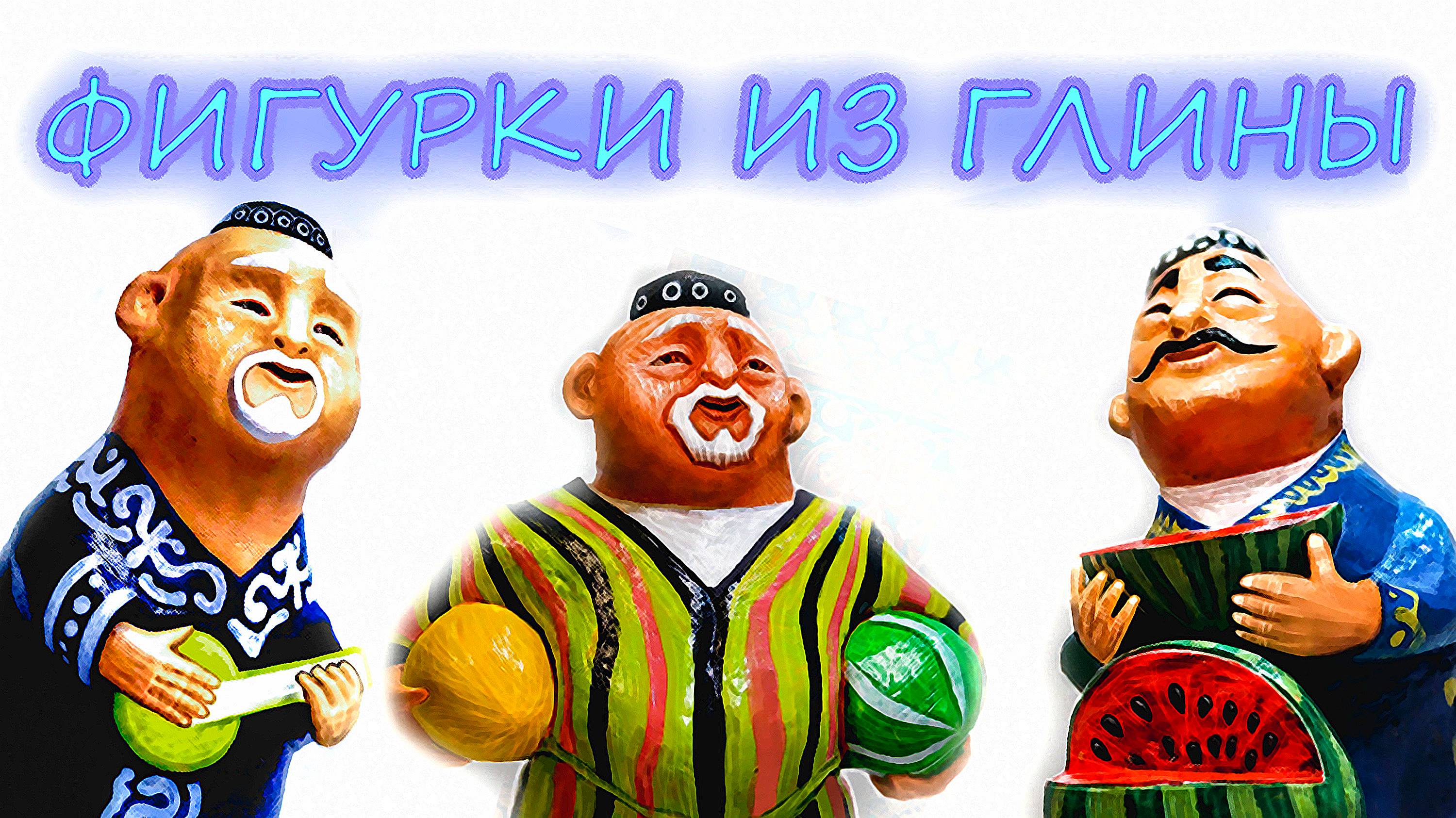 Фигурки из глины. Узбекский колорит.