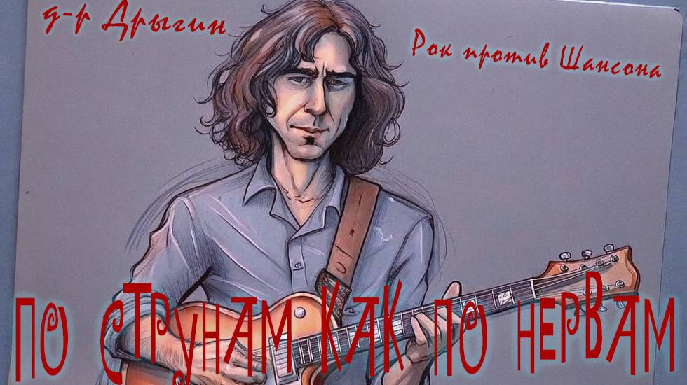 д-р Дрыгин - По струнам как по нервам (Шансон Vs. Рок!)