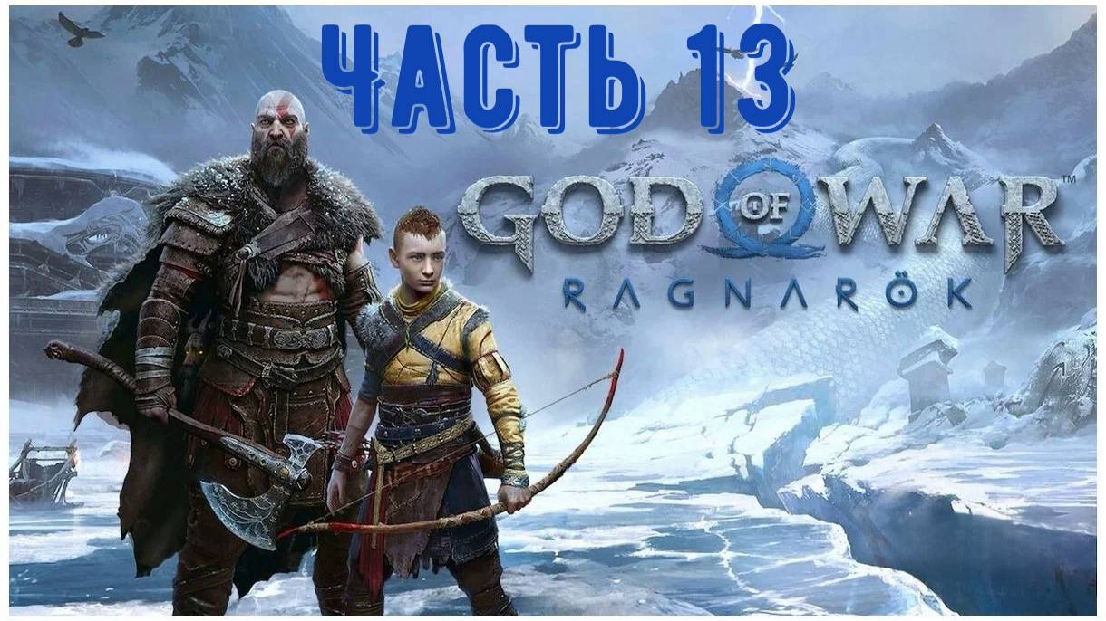 God Of War: Ragnarok, игрофильм. Часть 13: «Твари пророчества»