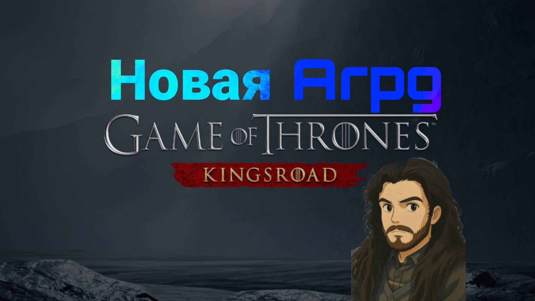 Game Of Thrones : Kingsroad