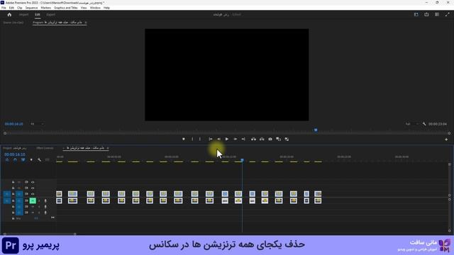یک آموزش حرفه ای پریمیر پرو - تکنیک حذف یکجای همه ترانیشن ها در سکانس و تایم لاین
