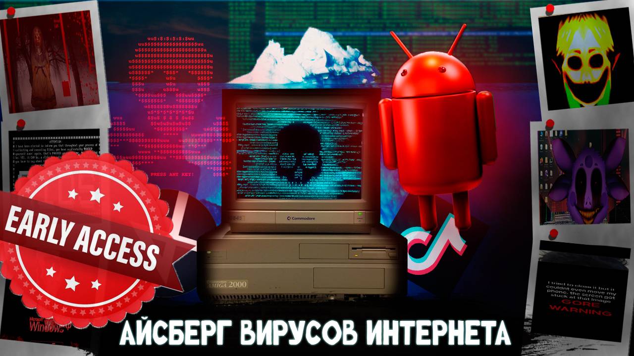 Айсберг Вирусов Интернета РАННИЙ ПОКАЗ!!!