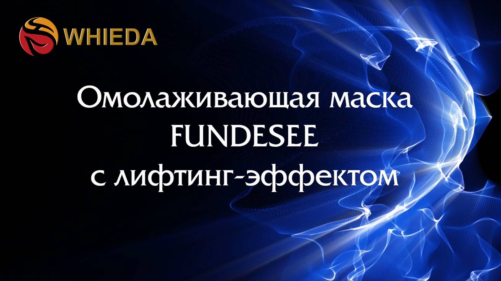 Омолаживающая маска FUNDESEE WHIEDA