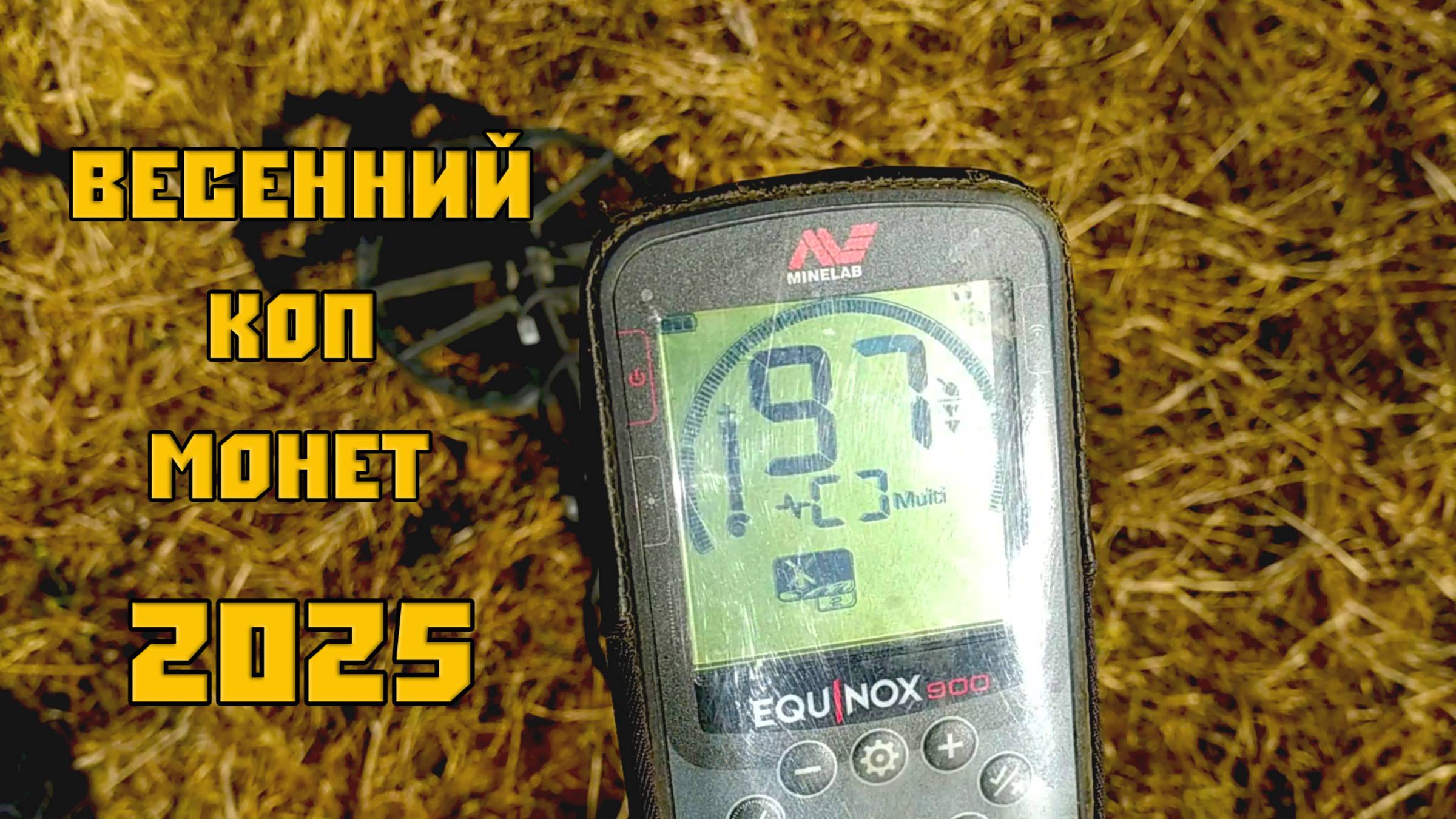 Открыл сезон 2025. Коп по старине.