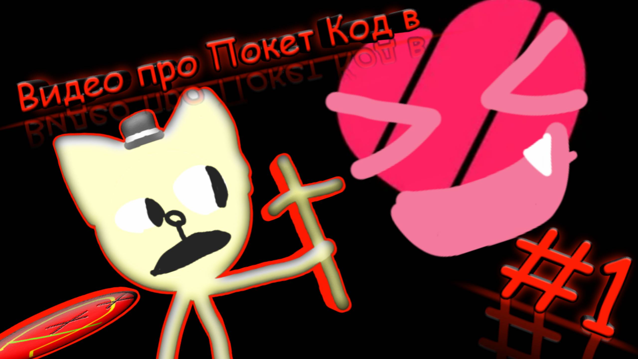 Видео про Покет Код в Likee!!!