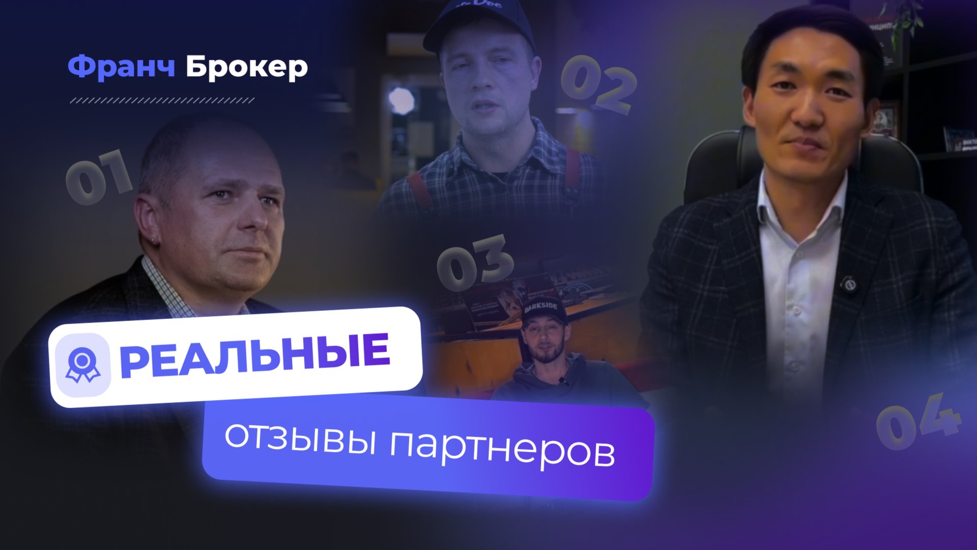 ФРАНЧ БРОКЕР | РЕАЛЬНЫЕ ОТЗЫВЫ FRANCH BROKER