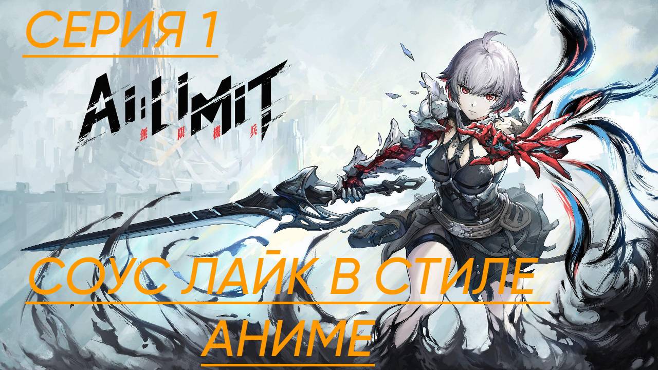 AI LIMIT Прохождение 1 соус лайк в стиле аниме