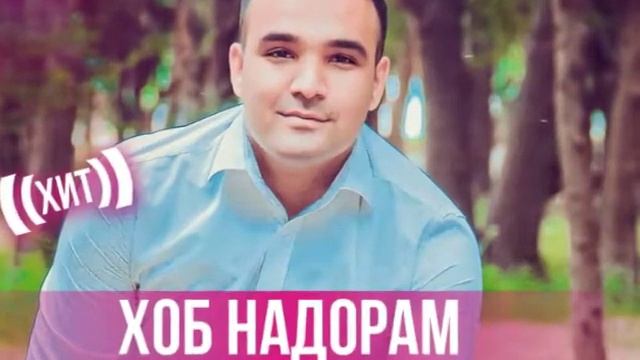 Исмоилчон Исмоилов — Хоб надорам / Ismoiljon Ismoilov - Khob Nadoram