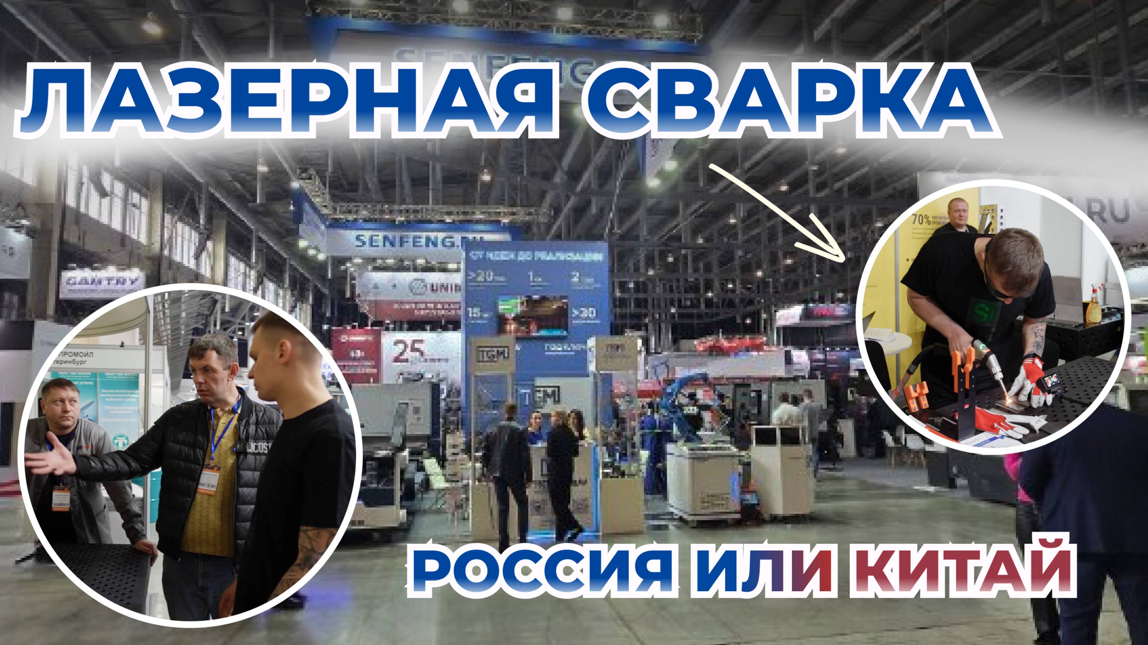 Выбираем лазерную сварку | Россия или Китай | Разница больше 2 миллионов
