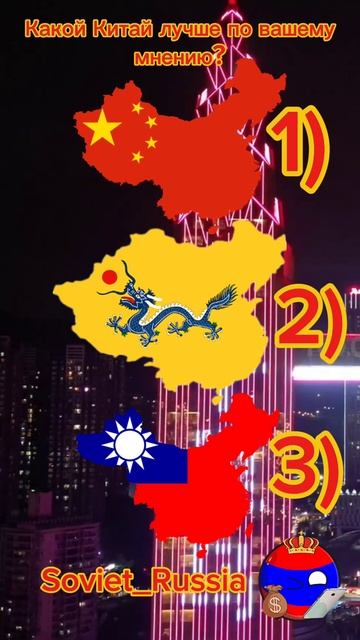 Какой Китай лучше по вашему мнению.