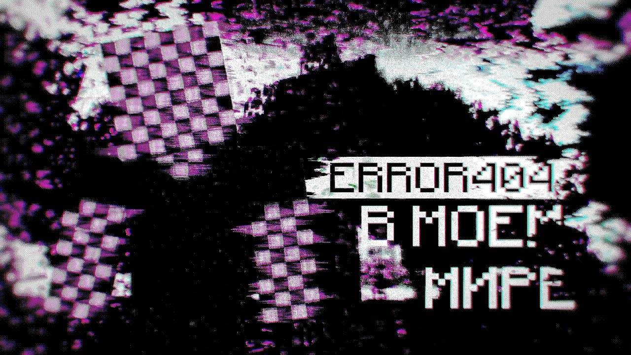 ЭТО ВСЕ НЕПРАВДА! ЭТОТ МИР НЕНАСТОЯЩИЙ! | Майнкрафт хоррор мод Its Nor Real / Error 404