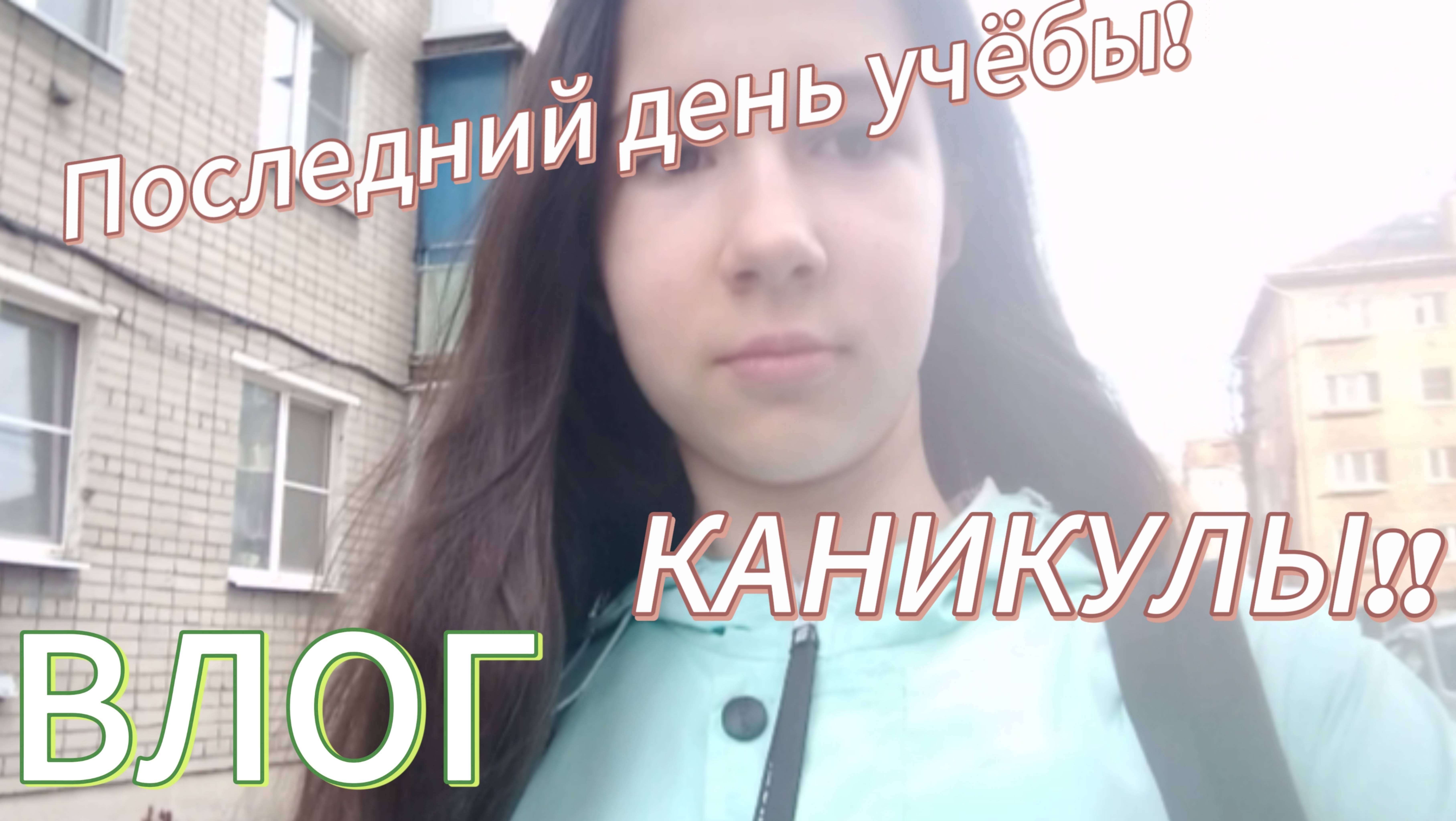 ИНТЕРЕСНЫЙ Влог! Последний день учёбы!! КАНИКУЛЫ🥳