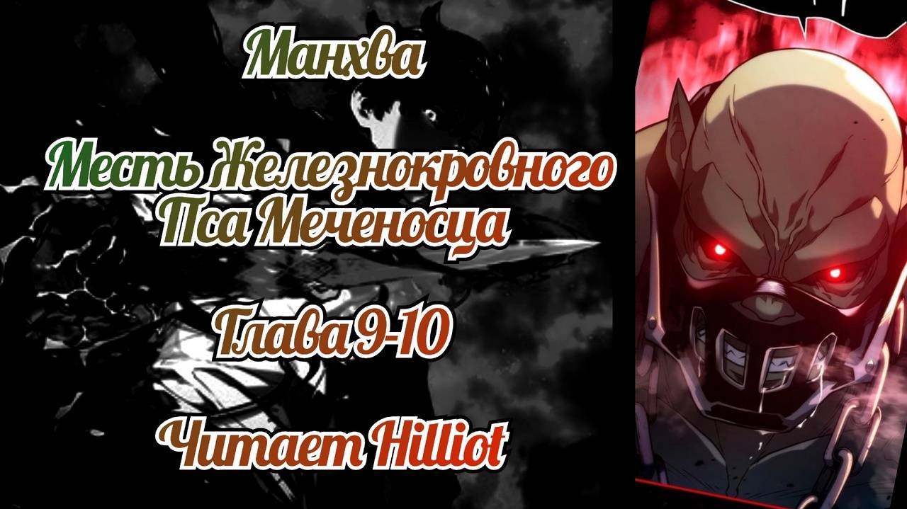 Месть железнокровного пса меченосца глава 9-10