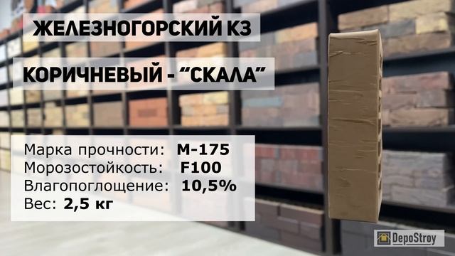 Кирпич облицовочный Железногорский КЗ - Коричневый 