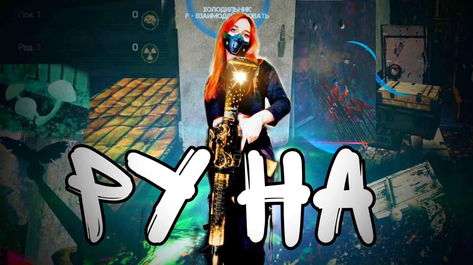 [STALCRAFT: X] Квест - Руна. Прохождение квеста на Руну и сбор записок в Любич-3. Продолжение КИМ-Х