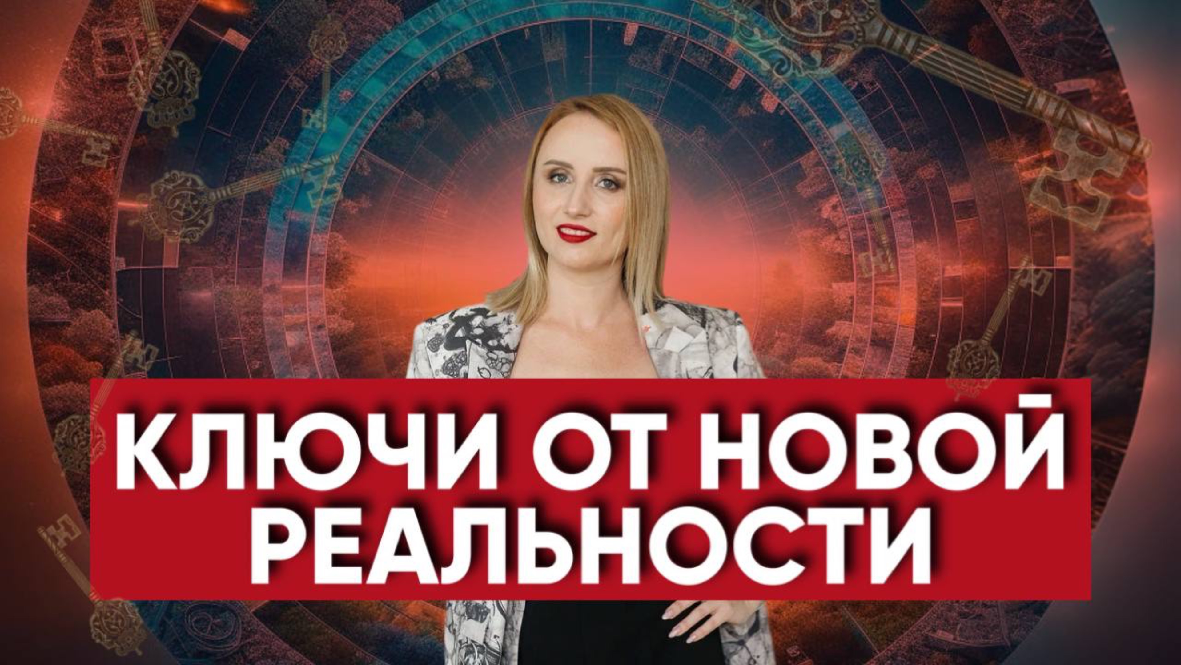 Ключи от новой реальности. День 3