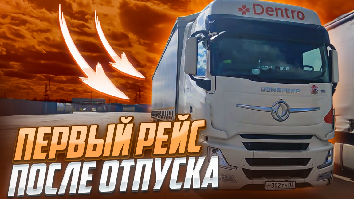 Первый рейс после отпуска!! ЖЕСТЬ!!
