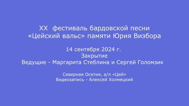 XX  фестиваль бардовской песни «Цейский вальс» памяти Юрия Визбора. Закрытие фестиваля. 14.09.2024