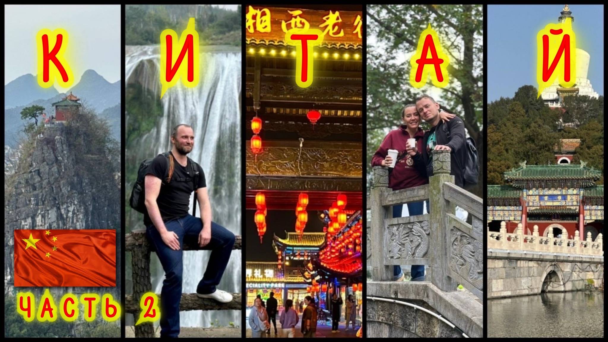 Китай. Часть 2