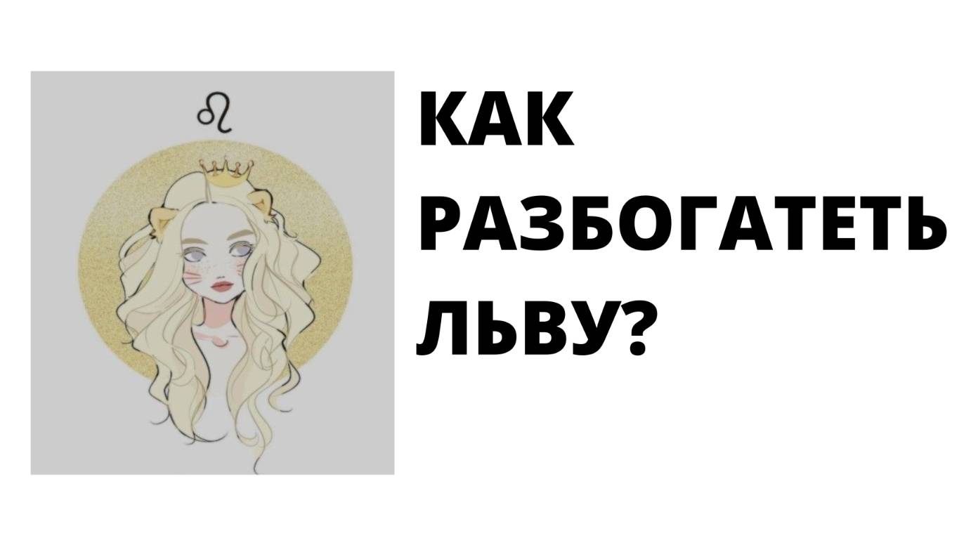ЛЕВ: КАК РАЗБОГАТЕТЬ?