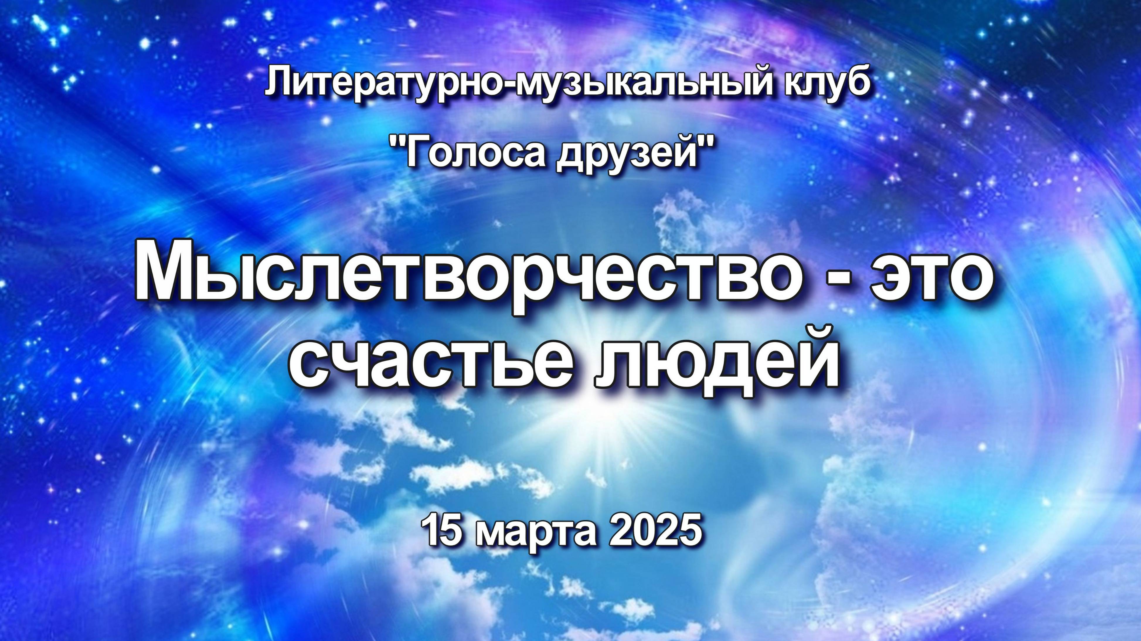 Мыслетворчество - это счастье людей
