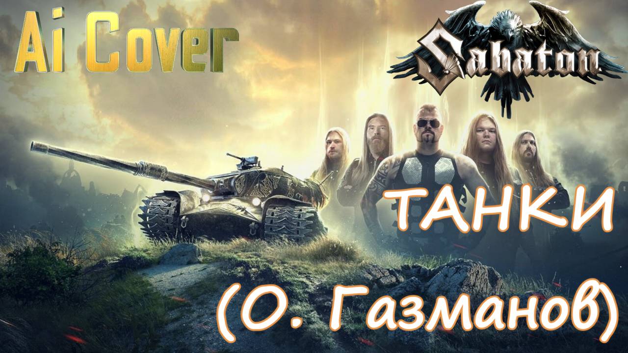 SABATON - ТАНКИ ( О. Газманов / Ai Cover)