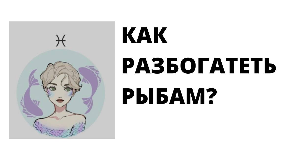 РЫБЫ: КАК РАЗБОГАТЕТЬ?