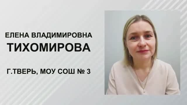 Е.В.Тихомирова г.Тверь, МОУ СОШ №3