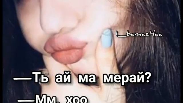 Ть ай ма мерай?
