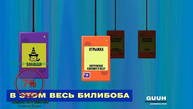Стримчанский у нас тут весело!!! #jackbox #interesting #recommended #реки #новичок