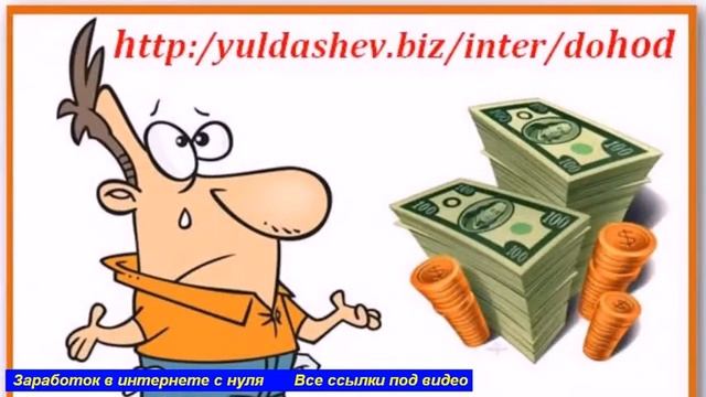 заработок в интернете без кидалова hd720