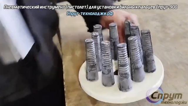 Пневматический инструмент (пистолет) для установки бильных пальцев Спрут-900.
