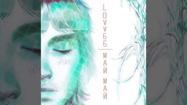 МАЙ МАЙ от LOVV66