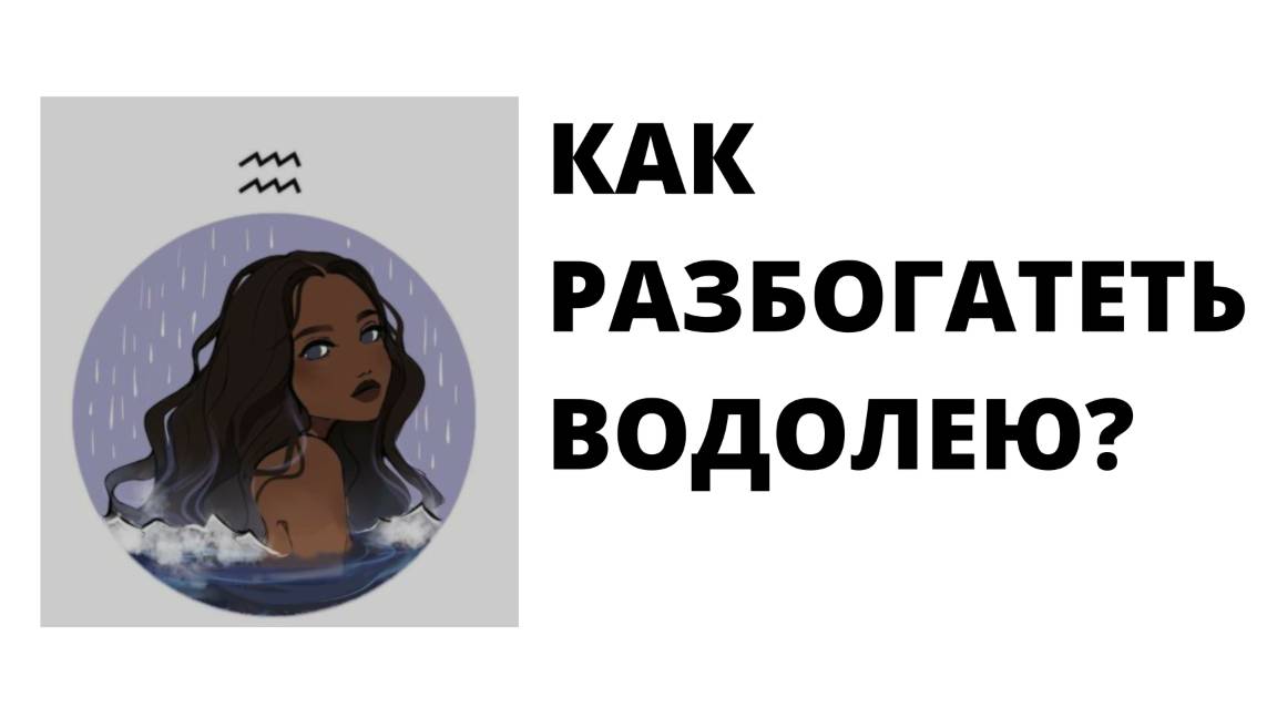 ВОДОЛЕЙ: КАК РАЗБОГАТЕТЬ?