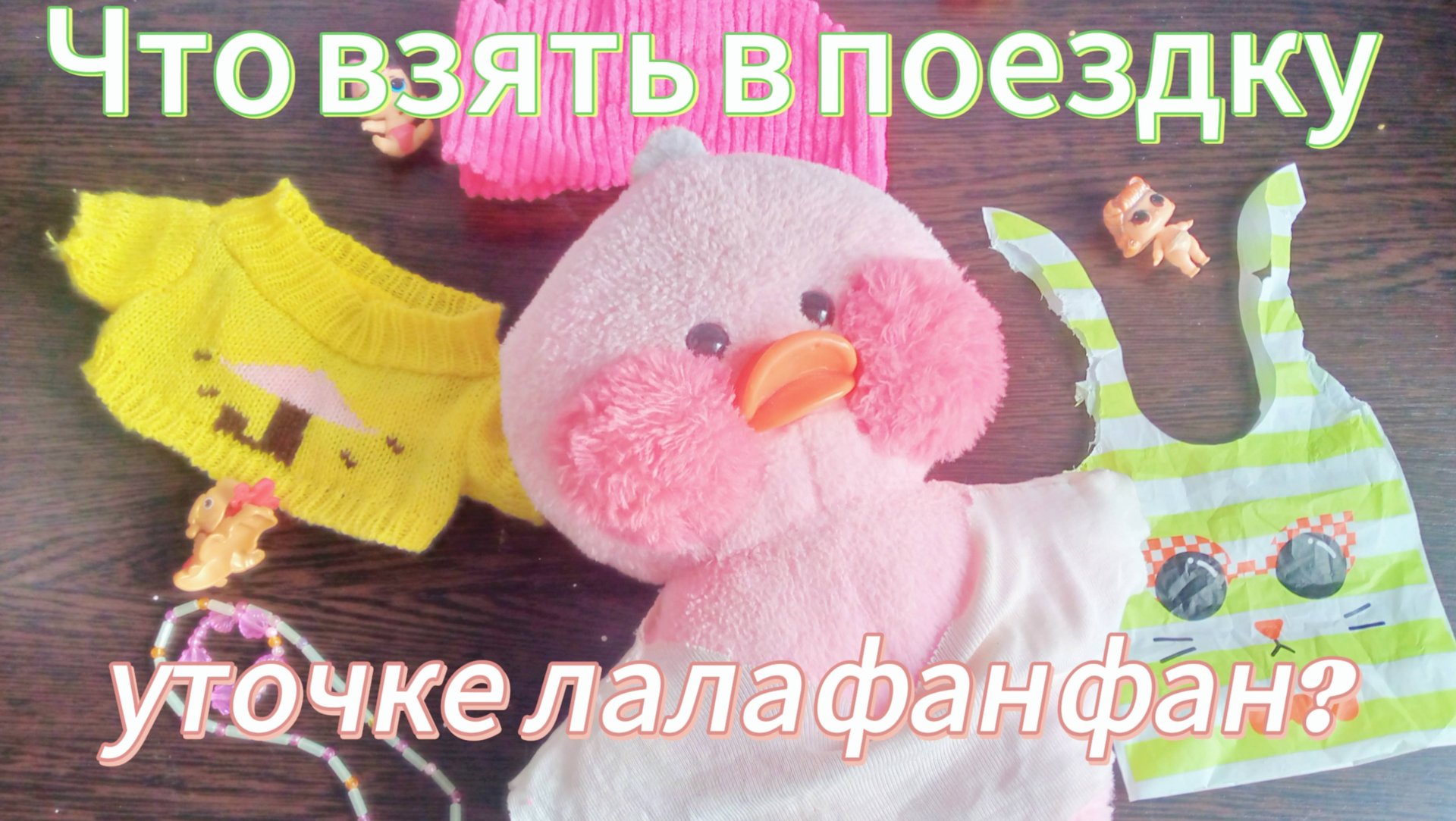ЧТО взять в Поездку Уточке лалафанфан?! Собираем вещи в поезд.