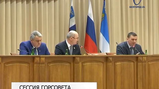 В Белгороде состоялись 43-я и 44-я сессии Совета депутатов