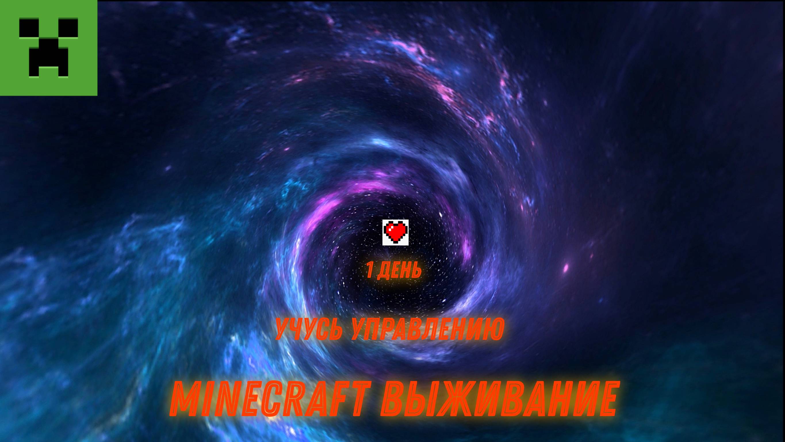 Minecraft День 1