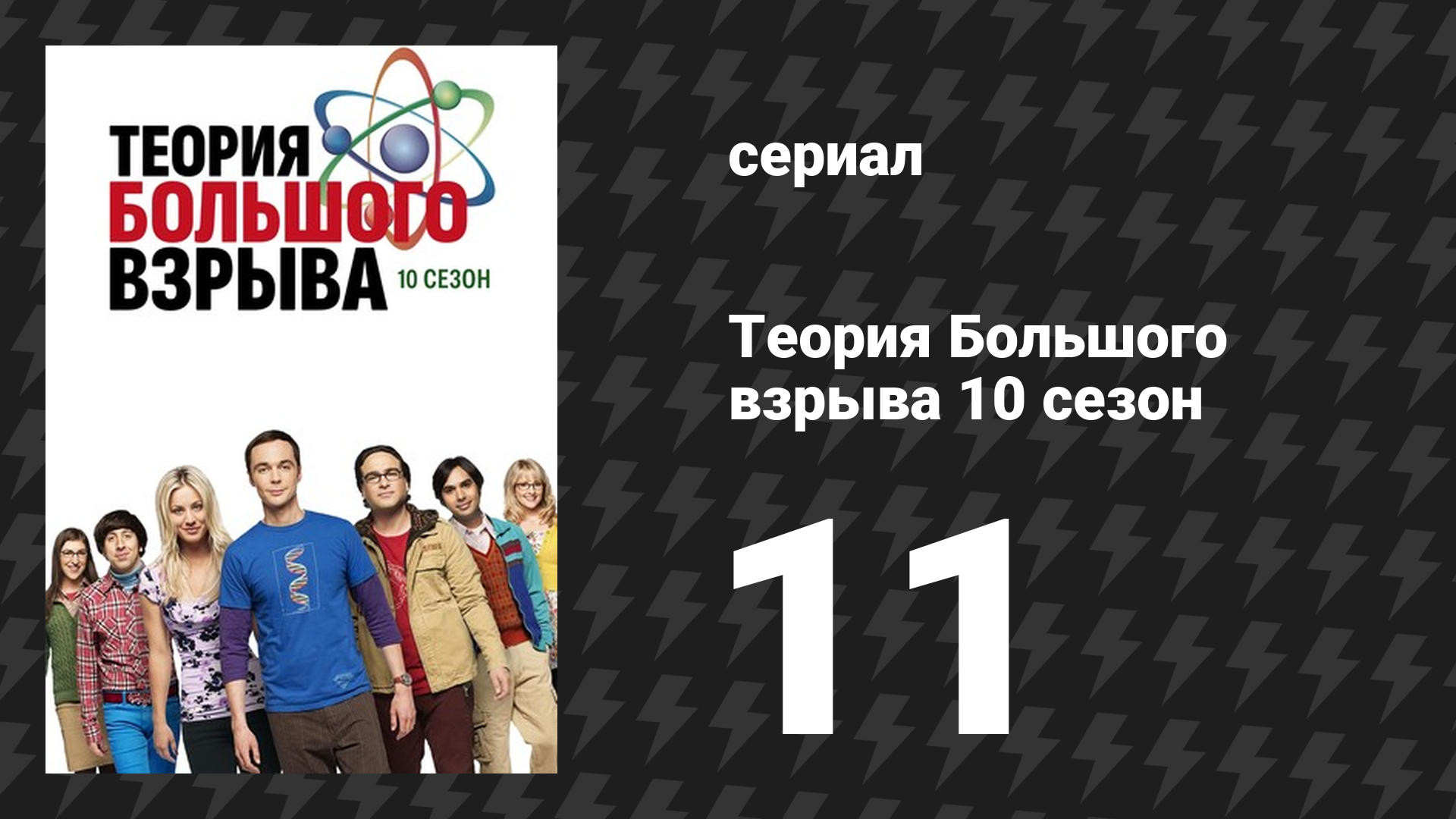 Теория Большого взрыва 10 сезон 11 серия Синхронность дня рождения сериал 2007-2019